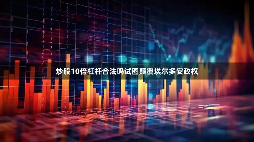 炒股10倍杠杆合法吗试图颠覆埃尔多安政权