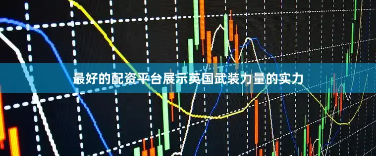 最好的配资平台展示英国武装力量的实力