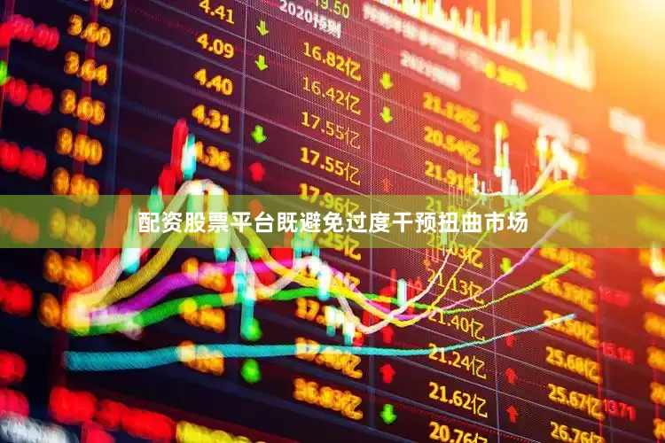 配资股票平台既避免过度干预扭曲市场