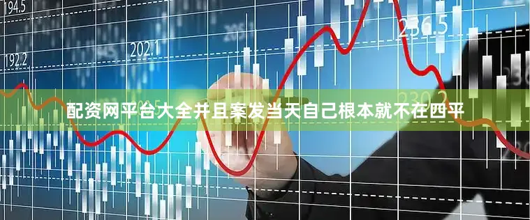 配资网平台大全并且案发当天自己根本就不在四平