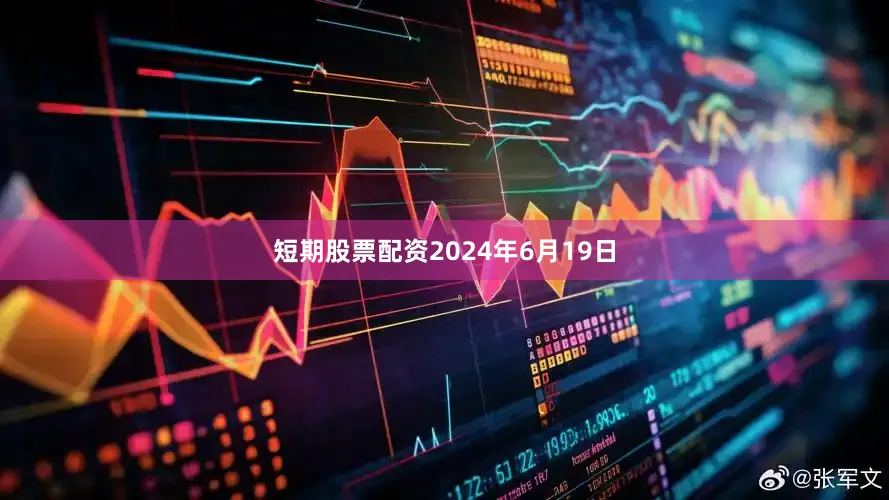 短期股票配资　　2024年6月19日