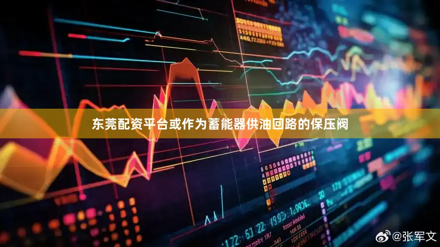 东莞配资平台或作为蓄能器供油回路的保压阀