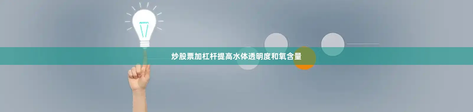 炒股票加杠杆提高水体透明度和氧含量