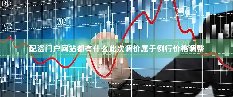 配资门户网站都有什么此次调价属于例行价格调整