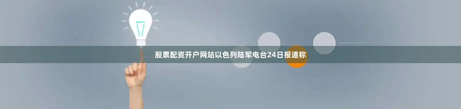 股票配资开户网站以色列陆军电台24日报道称