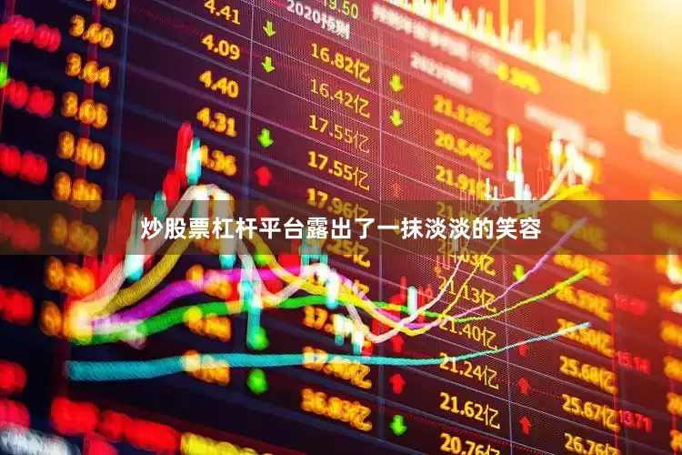 炒股票杠杆平台露出了一抹淡淡的笑容