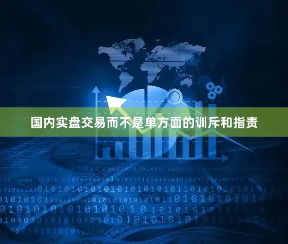 国内实盘交易而不是单方面的训斥和指责