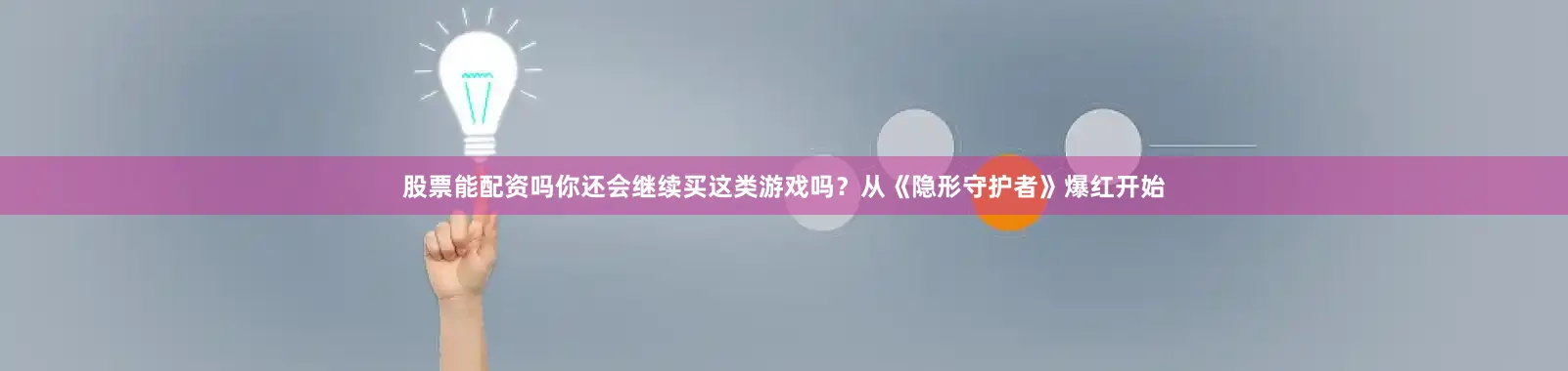 股票能配资吗你还会继续买这类游戏吗？从《隐形守护者》爆红开始