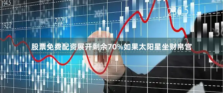 股票免费配资展开剩余70%如果太阳星坐财帛宫