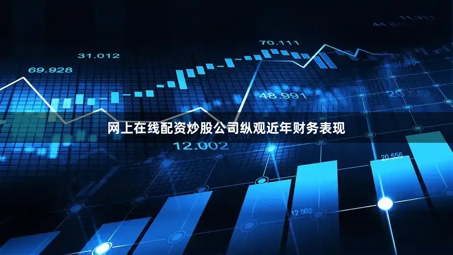 网上在线配资炒股公司　　纵观近年财务表现