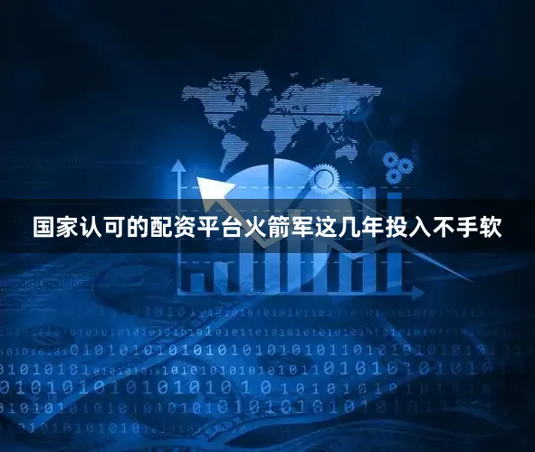 国家认可的配资平台火箭军这几年投入不手软
