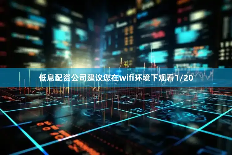 低息配资公司建议您在wifi环境下观看1/20