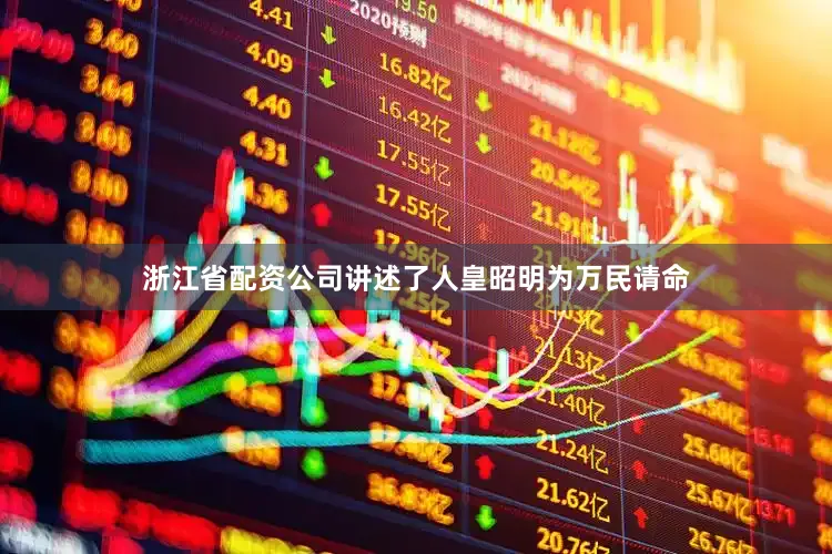 浙江省配资公司讲述了人皇昭明为万民请命