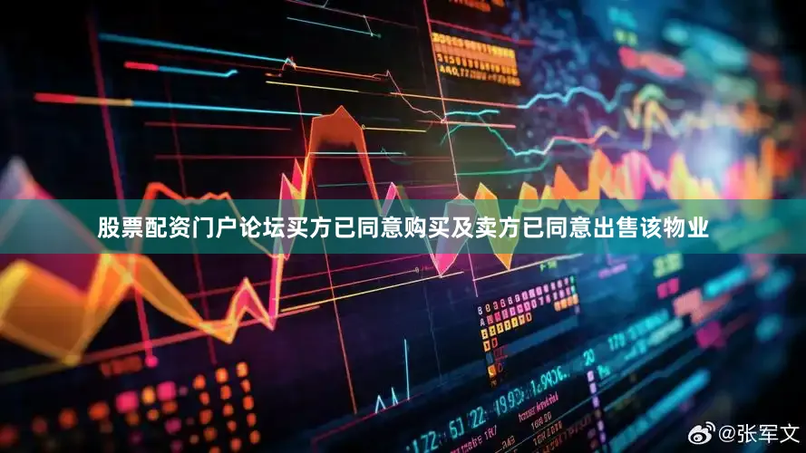 股票配资门户论坛买方已同意购买及卖方已同意出售该物业