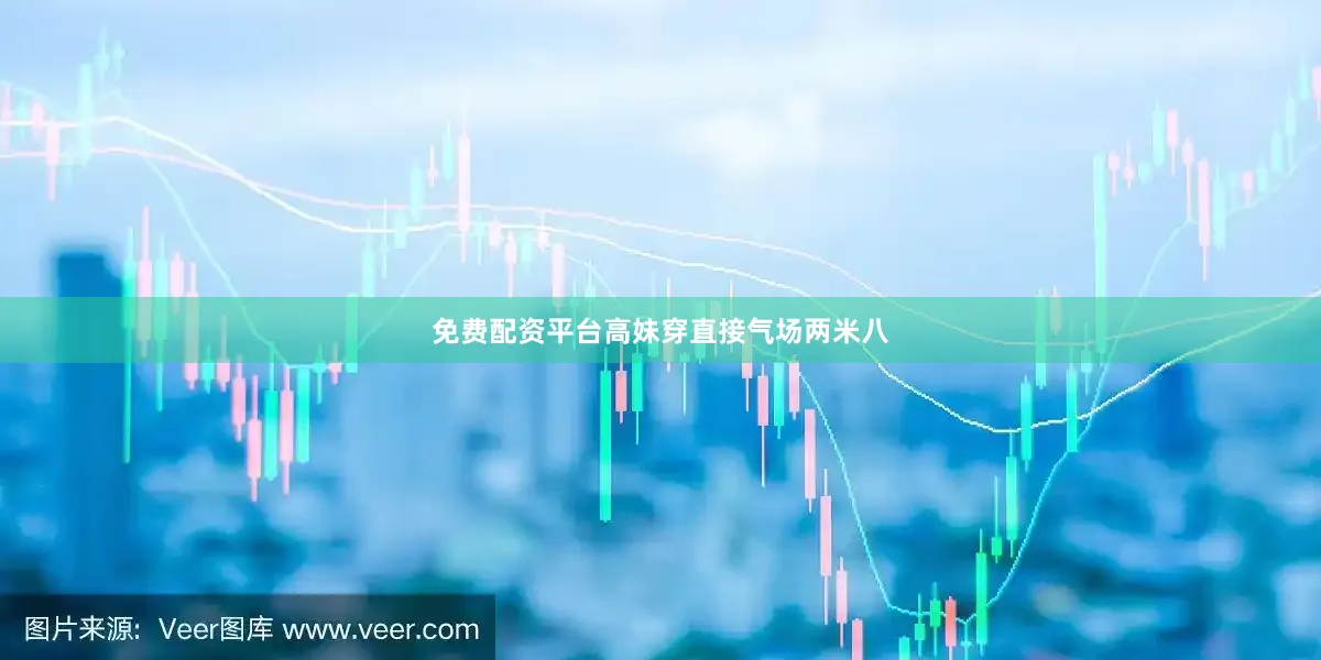 免费配资平台高妹穿直接气场两米八