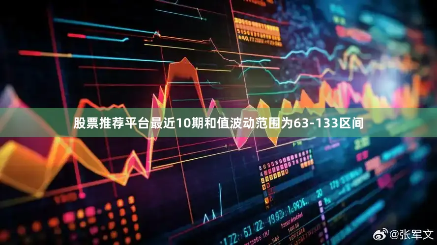 股票推荐平台最近10期和值波动范围为63-133区间