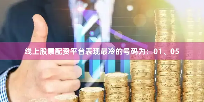 线上股票配资平台表现最冷的号码为：01、05