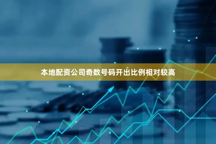 本地配资公司奇数号码开出比例相对较高