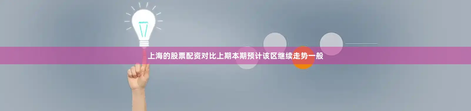 上海的股票配资对比上期本期预计该区继续走势一般