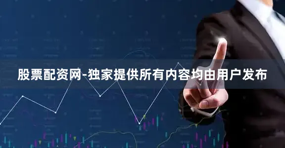 股票配资网-独家提供所有内容均由用户发布