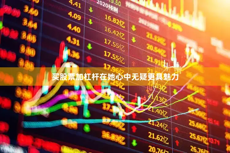 买股票加杠杆在她心中无疑更具魅力