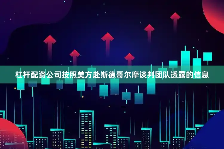 杠杆配资公司按照美方赴斯德哥尔摩谈判团队透露的信息