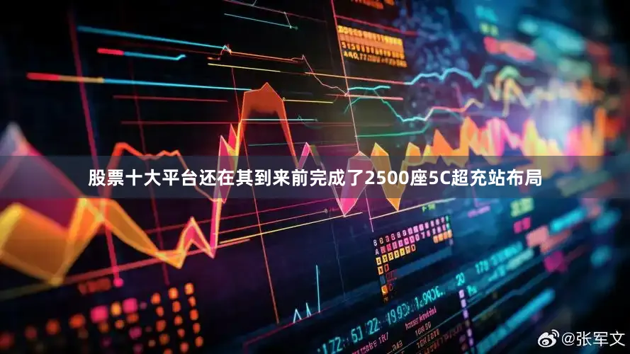 股票十大平台还在其到来前完成了2500座5C超充站布局