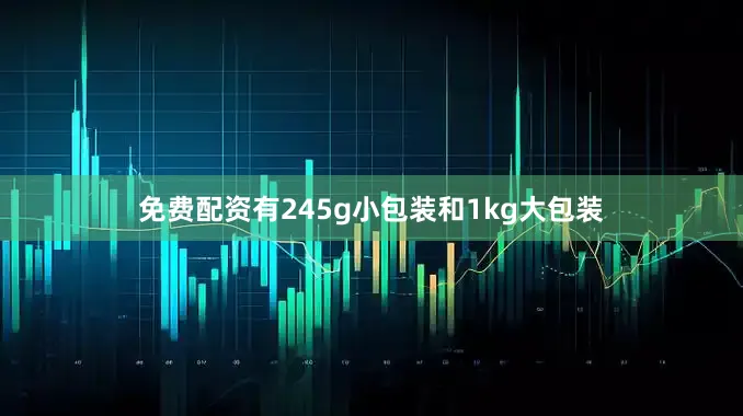 免费配资有245g小包装和1kg大包装