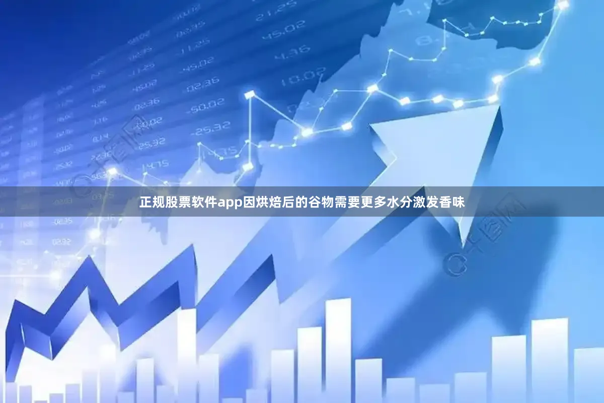 正规股票软件app因烘焙后的谷物需要更多水分激发香味