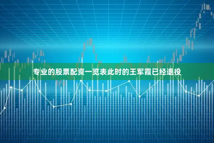 专业的股票配资一览表此时的王军霞已经退役