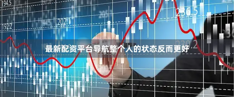 最新配资平台导航整个人的状态反而更好