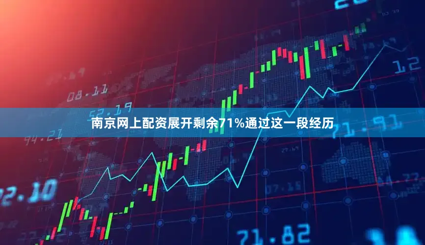 南京网上配资展开剩余71%通过这一段经历