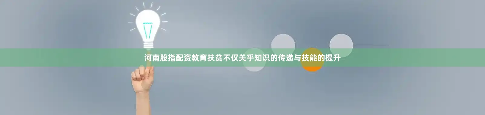 河南股指配资教育扶贫不仅关乎知识的传递与技能的提升