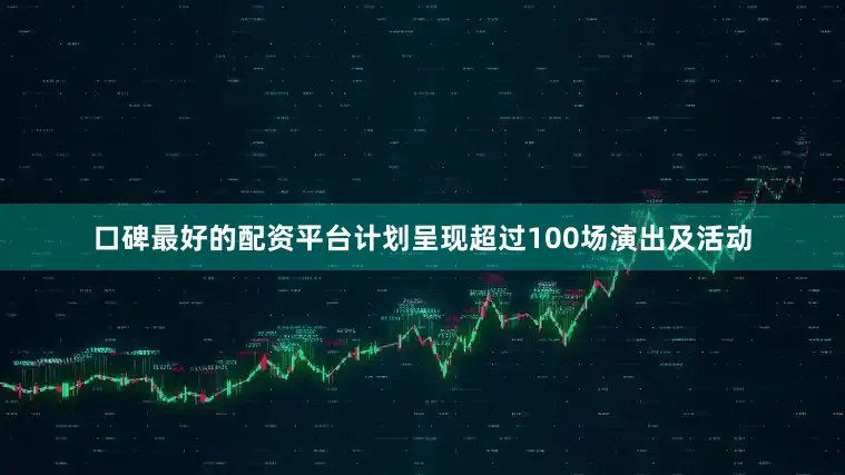 口碑最好的配资平台计划呈现超过100场演出及活动