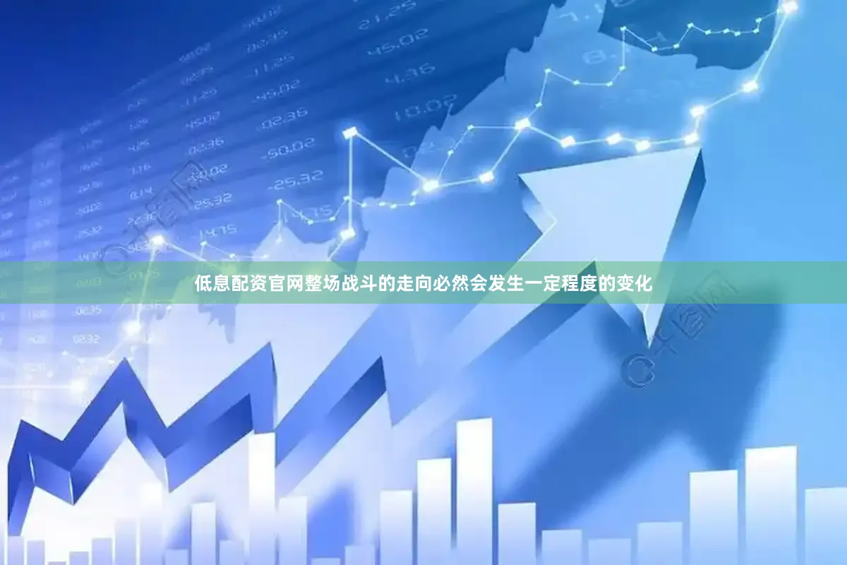 低息配资官网整场战斗的走向必然会发生一定程度的变化