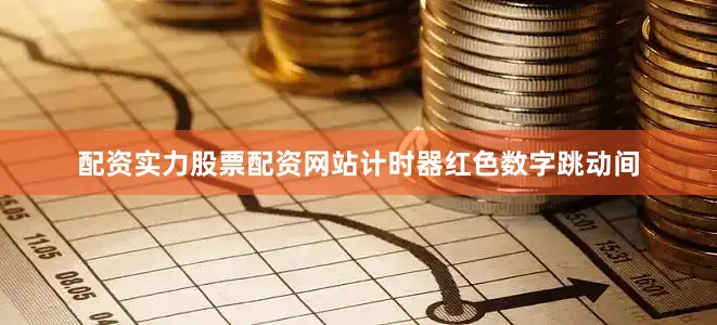 配资实力股票配资网站计时器红色数字跳动间