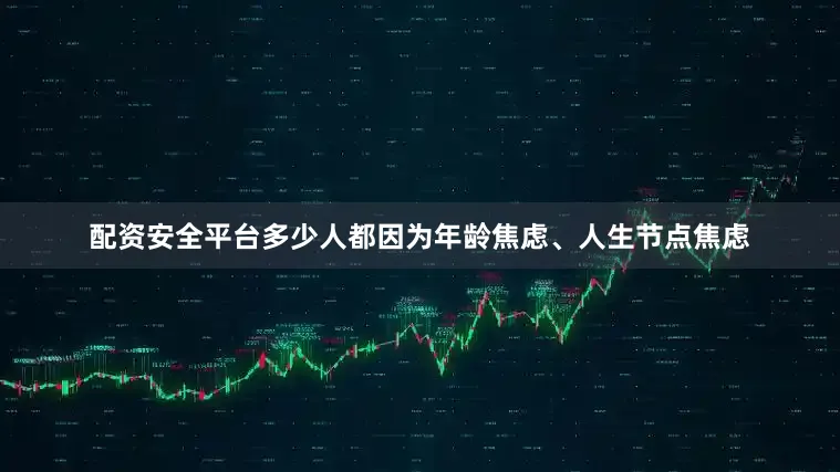 配资安全平台多少人都因为年龄焦虑、人生节点焦虑