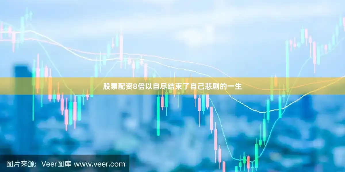 股票配资8倍以自尽结束了自己悲剧的一生