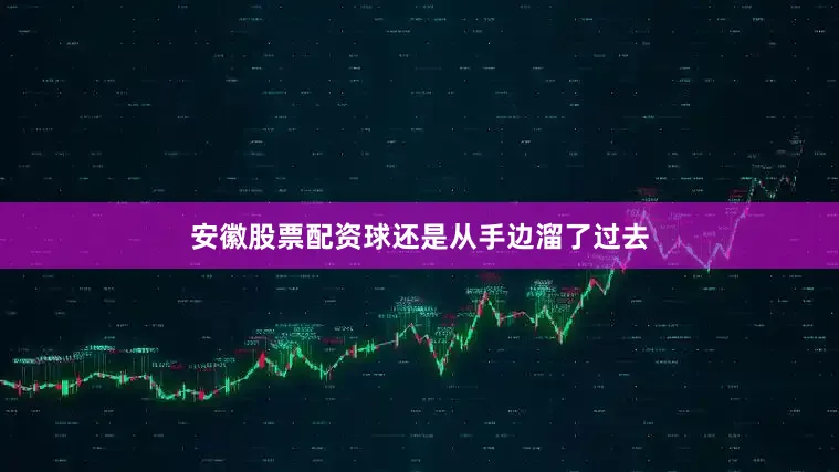 安徽股票配资球还是从手边溜了过去