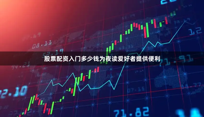 股票配资入门多少钱为夜读爱好者提供便利