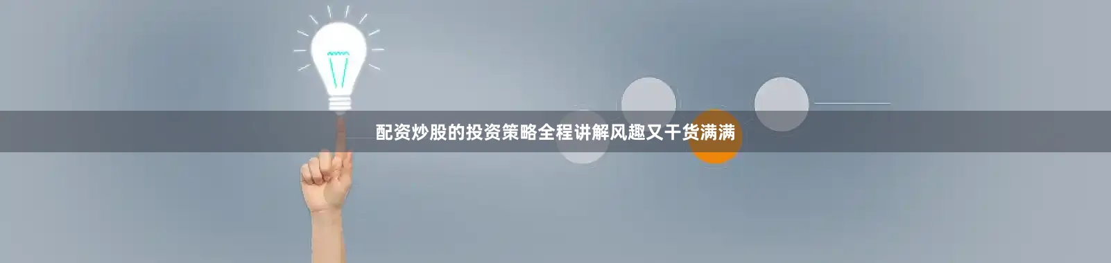 配资炒股的投资策略全程讲解风趣又干货满满
