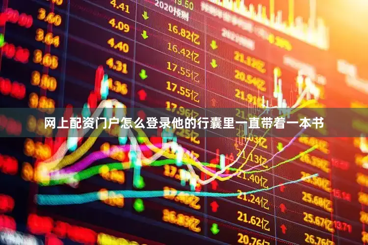 网上配资门户怎么登录他的行囊里一直带着一本书