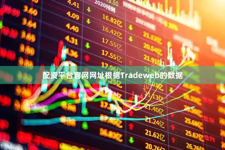 配资平台官网网址根据Tradeweb的数据