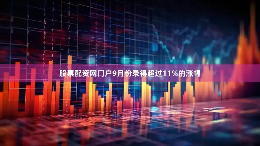 股票配资网门户9月份录得超过11%的涨幅