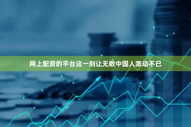 网上配资的平台这一刻让无数中国人激动不已